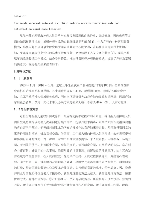 产科中母婴床旁护理模式对产妇及家属遵医行为的影响分析.docx