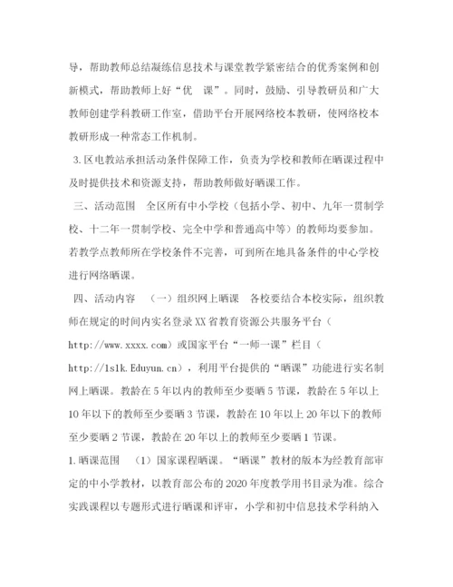 精编之区年度一师一优课一课一名师活动方案.docx
