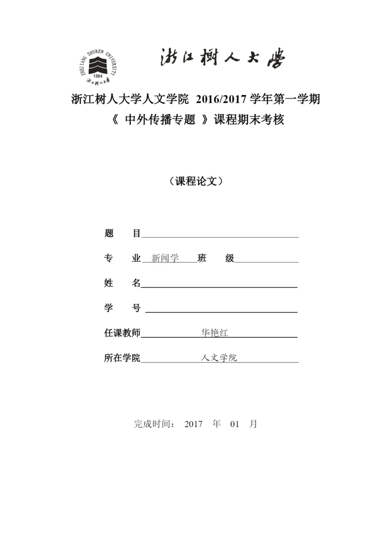 课程论文封面.docx
