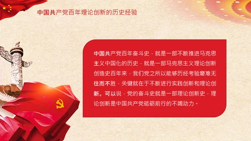 坚持理论创新十个坚持党支部党课PPT模板
