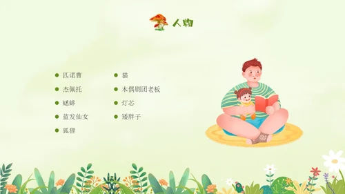 绿色插画卡通手绘木偶奇遇记读书分享会PPT
