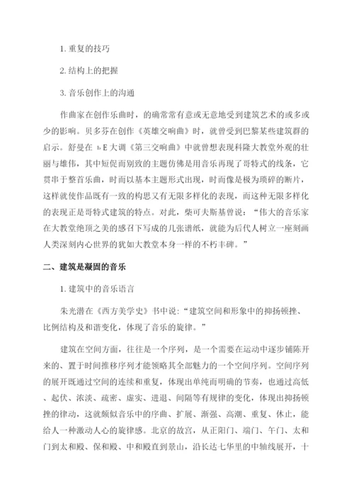 建筑与音乐论文.docx