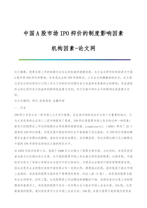 中国A股市场IPO抑价的制度影响因素-机构因素.docx