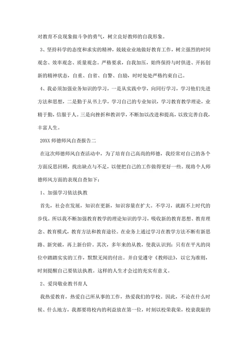 师德师风自查报告范本
