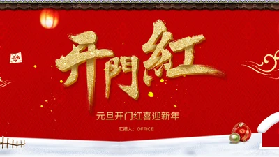 喜迎新年公司企业年会活动策划通用PPT模板