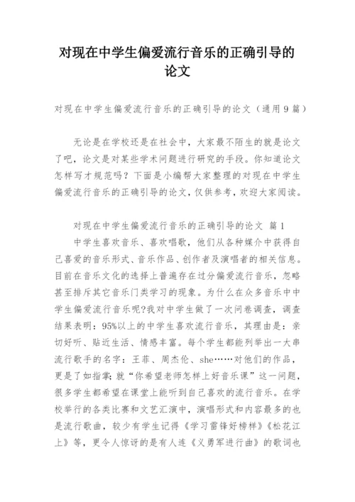 对现在中学生偏爱流行音乐的正确引导的论文.docx