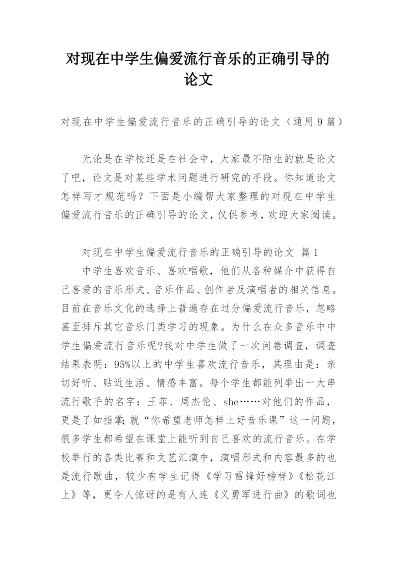 对现在中学生偏爱流行音乐的正确引导的论文.docx