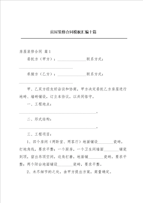 房屋装修合同模板汇编十篇