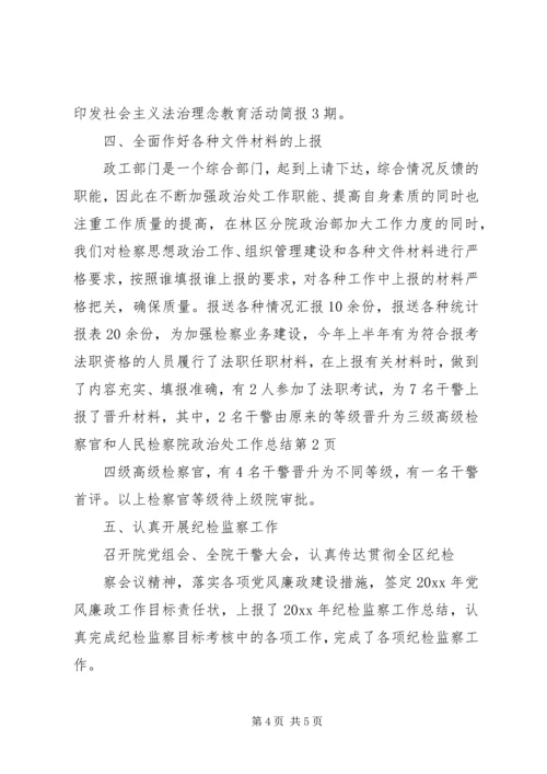 人民检察院政治处工作总结.docx