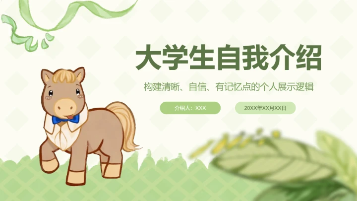小马绿色可爱风大学生自我介绍