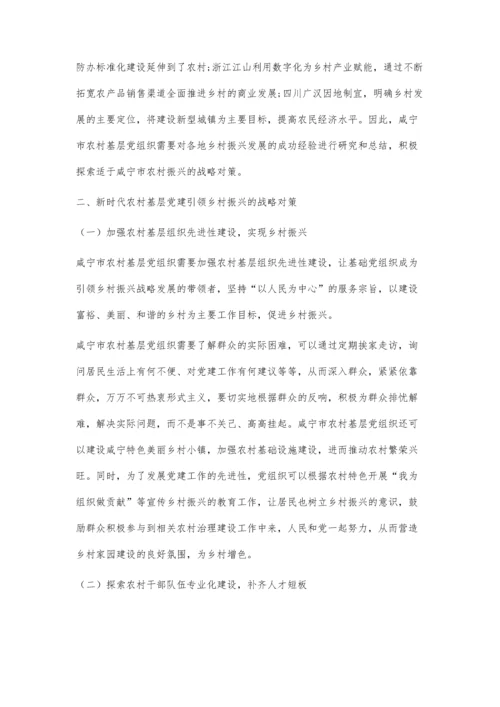 咸宁农村基层党建引领乡村振兴的路径探析.docx