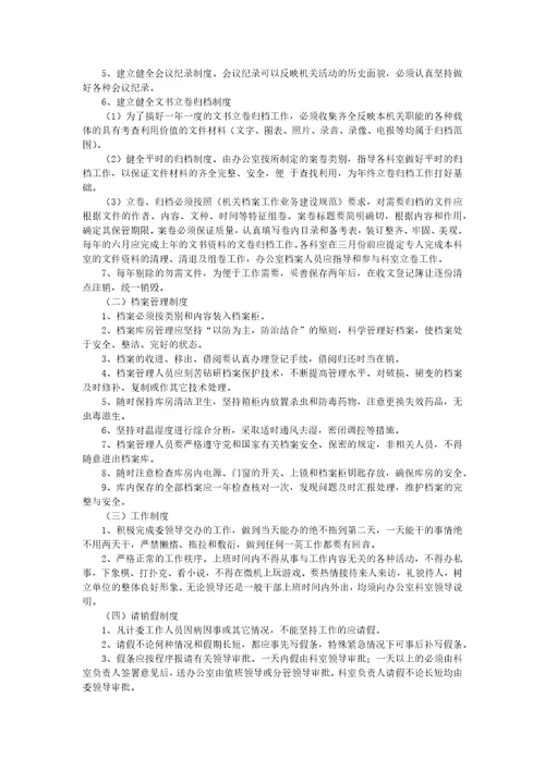 文书及档案管理制度及办法