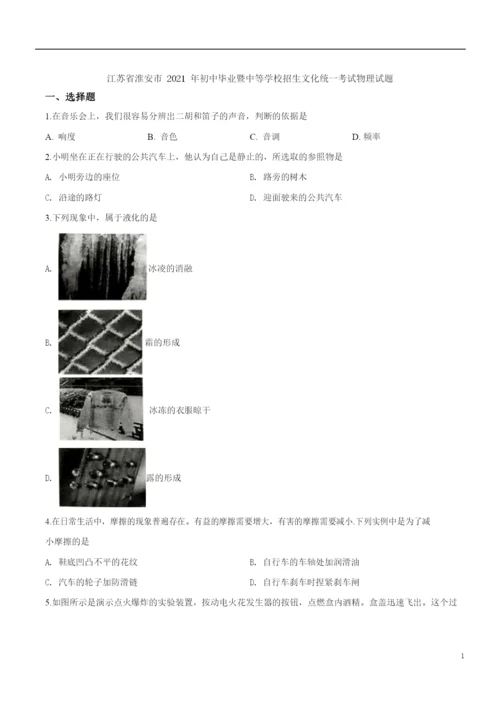 2021年江苏省淮安市中考物理试题(原卷).docx