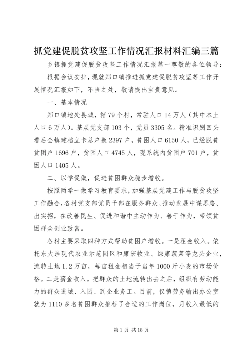 抓党建促脱贫攻坚工作情况汇报材料汇编三篇.docx