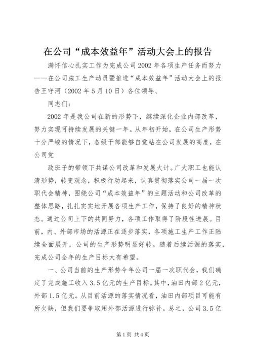 在公司“成本效益年”活动大会上的报告 (6).docx