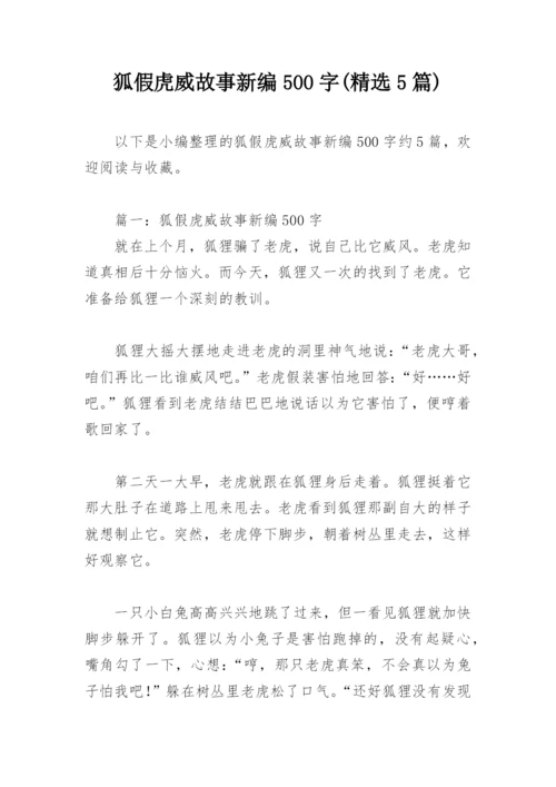 狐假虎威故事新编500字(精选5篇).docx