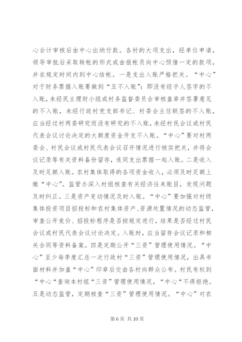 乡镇三资管理工作汇报 (2).docx