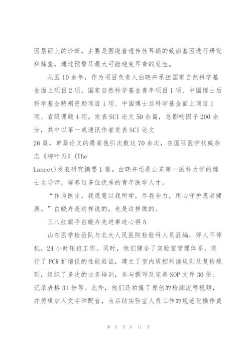 三八红旗手白晓卉先进事迹心得2022.docx