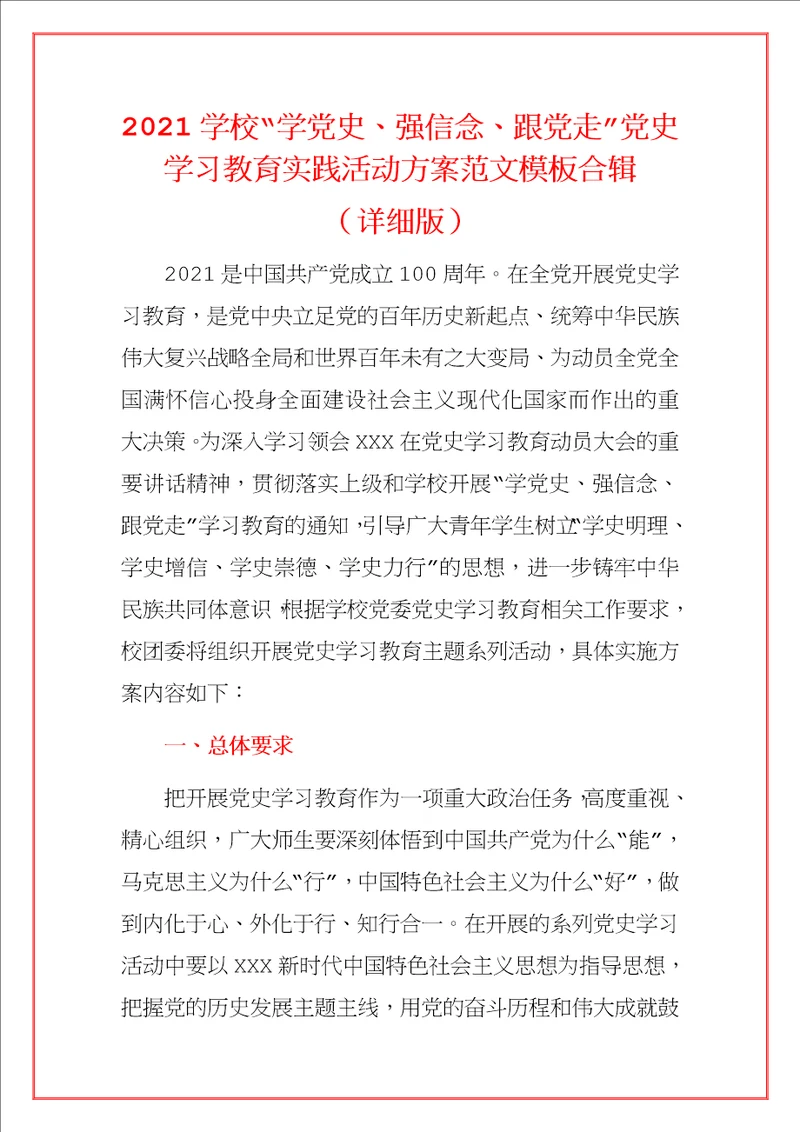 2021学校“学党史、强信念、跟党走党史学习教育实践活动方案范文模板合辑详细版