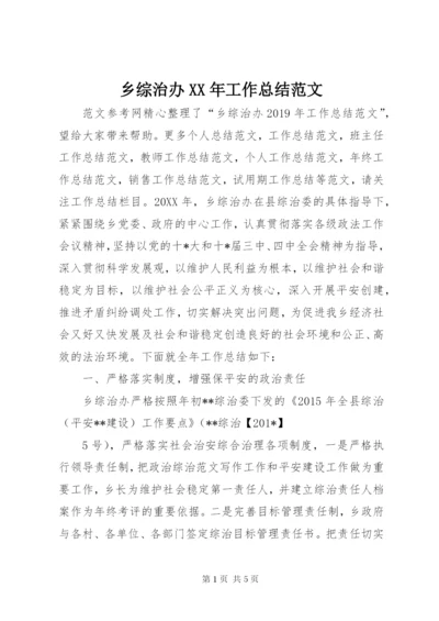 乡综治办某年工作总结范文.docx