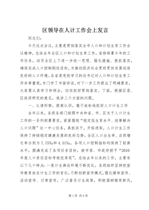 区领导在人计工作会上发言.docx