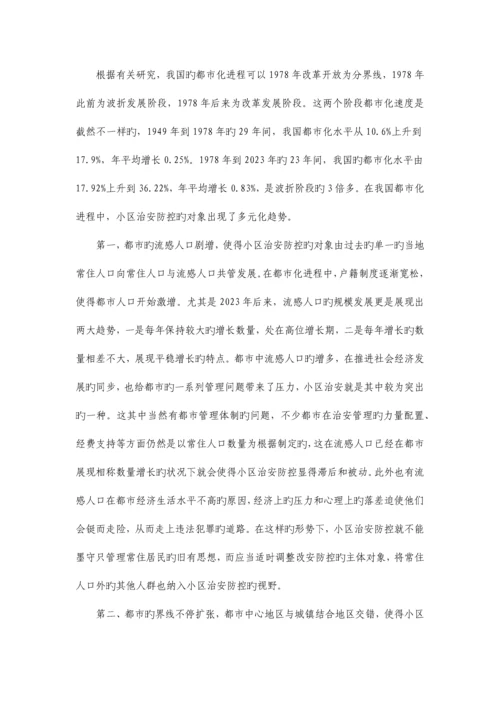 社区安全与治安立体防控体系构建完.docx
