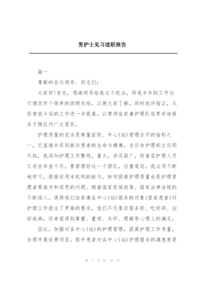 男护士见习述职报告.docx