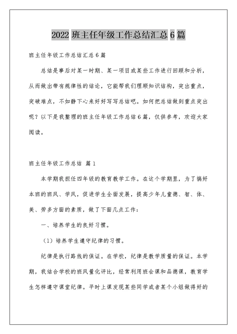 2022班主任年级工作总结汇总6篇