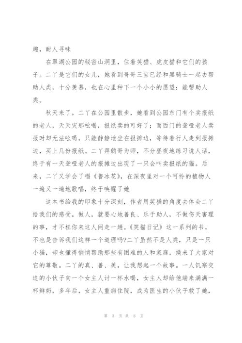 阅读笑猫日记读后感心得.docx