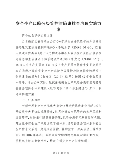 安全生产风险分级管控与隐患排查治理实施方案.docx