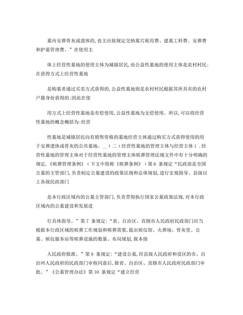 现行法律体系下的经营性墓地法律问题研究