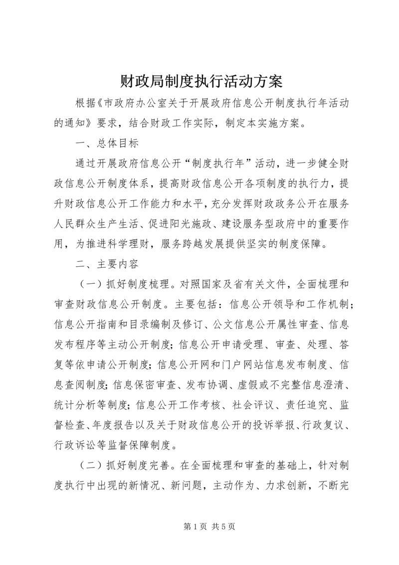 财政局制度执行活动方案.docx