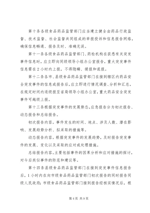 药品安全突发事件应急预案.docx