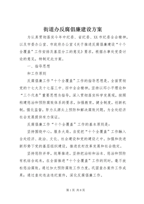 街道办反腐倡廉建设方案.docx