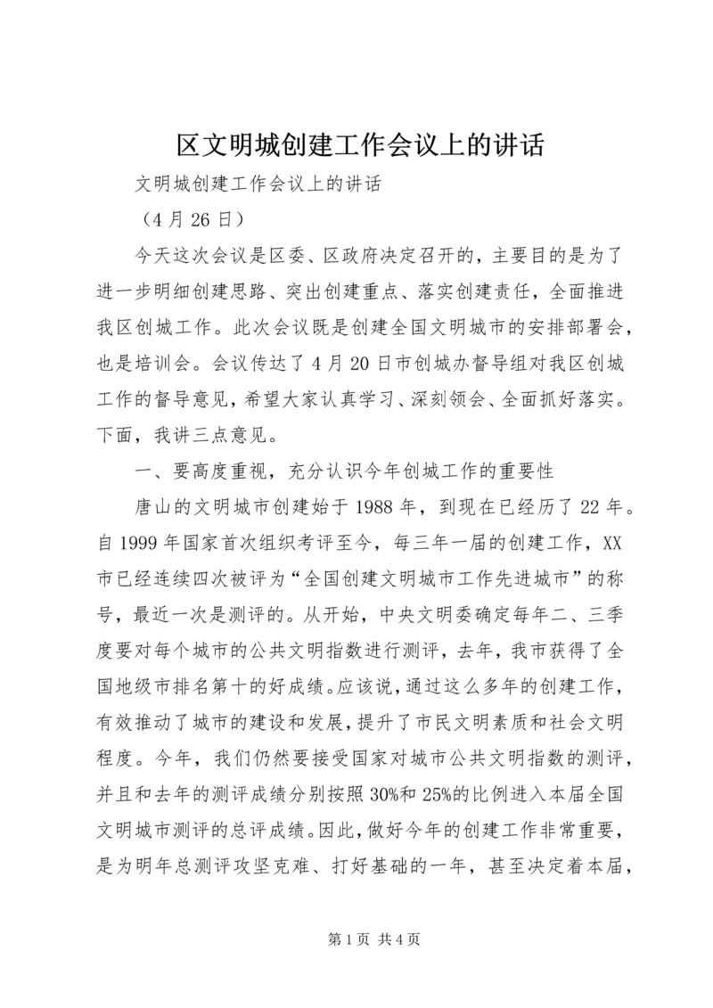 区文明城创建工作会议上的讲话.docx