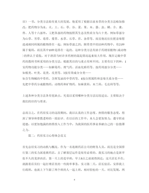 精编药房实习心得体会范文3篇.docx