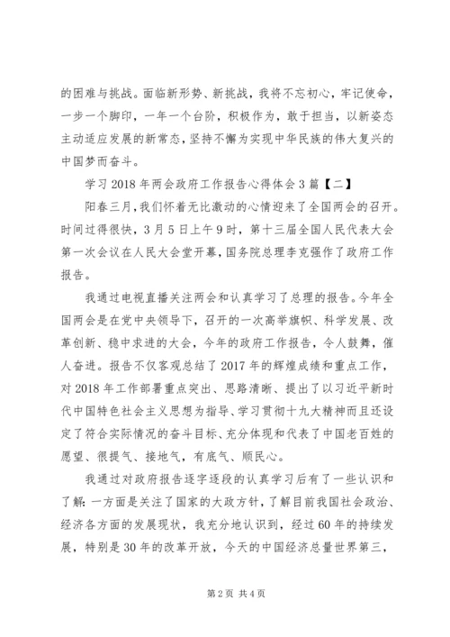 学习XX年两会政府工作报告心得体会3篇 (2).docx