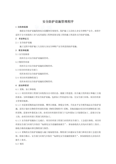 安全防护设施管理程序.docx