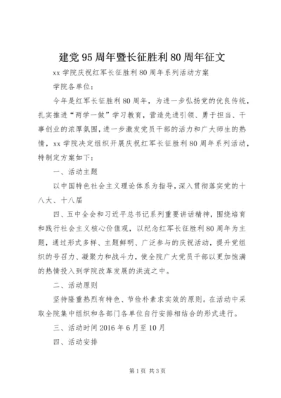 建党95周年暨长征胜利80周年征文 (5).docx