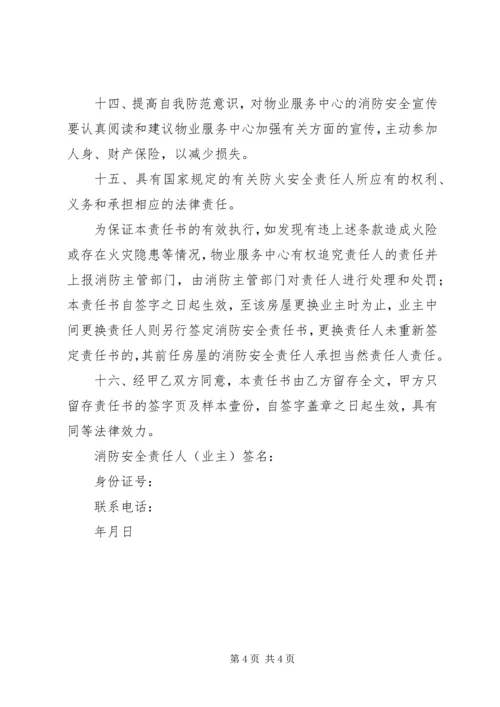 住户消防安全责任书范文 (5).docx