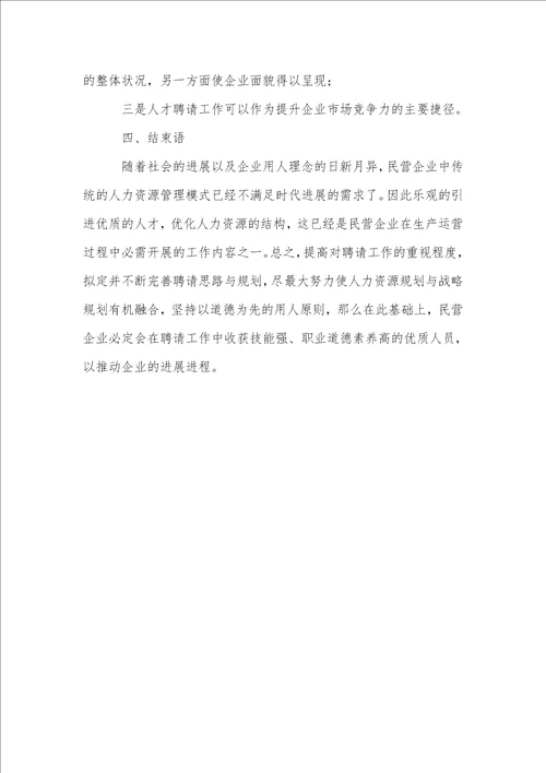 分析民营企业招聘中的问题与对策