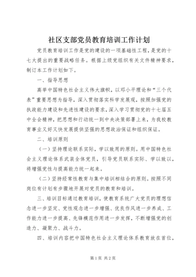 社区支部党员教育培训工作计划.docx