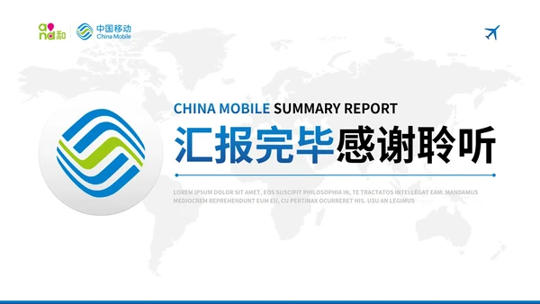 蓝色现代中国移动工作汇报总结PPT模板