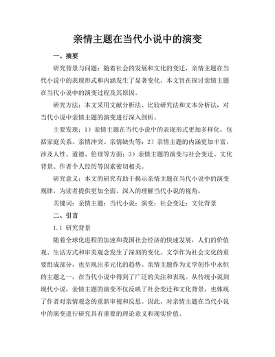 亲情主题在当代小说中的演变