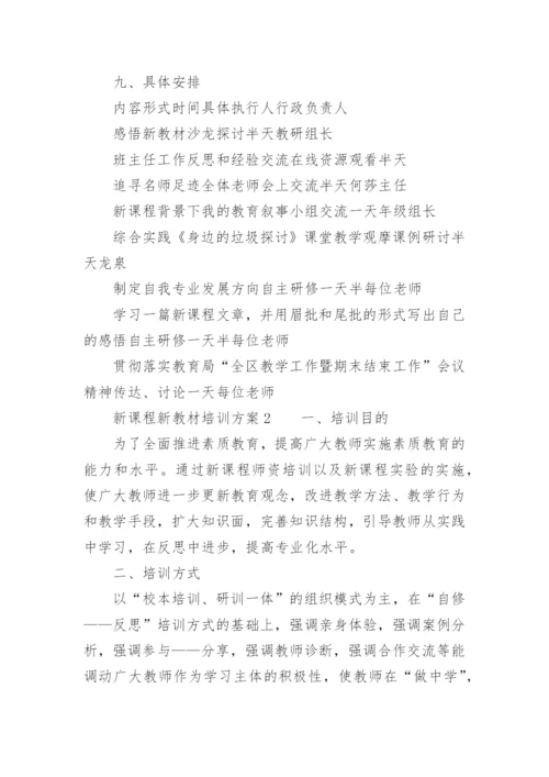 新课程新教材培训方案.docx