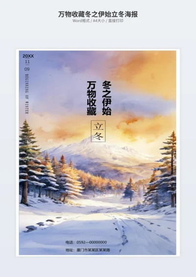 万物收藏冬之伊始立冬海报