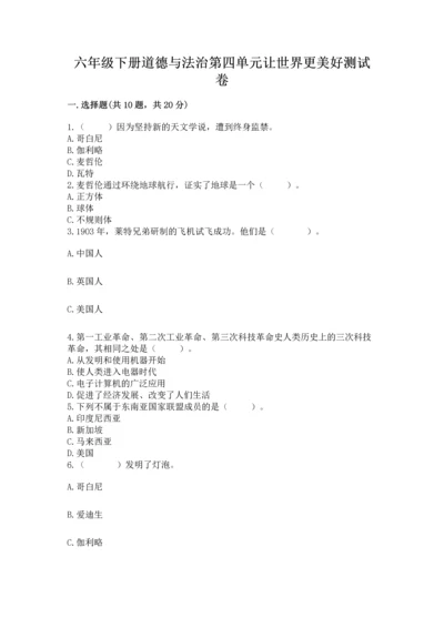 六年级下册道德与法治第四单元让世界更美好测试卷附参考答案（轻巧夺冠）.docx