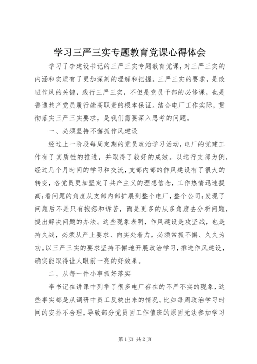 学习三严三实专题教育党课心得体会 (4).docx