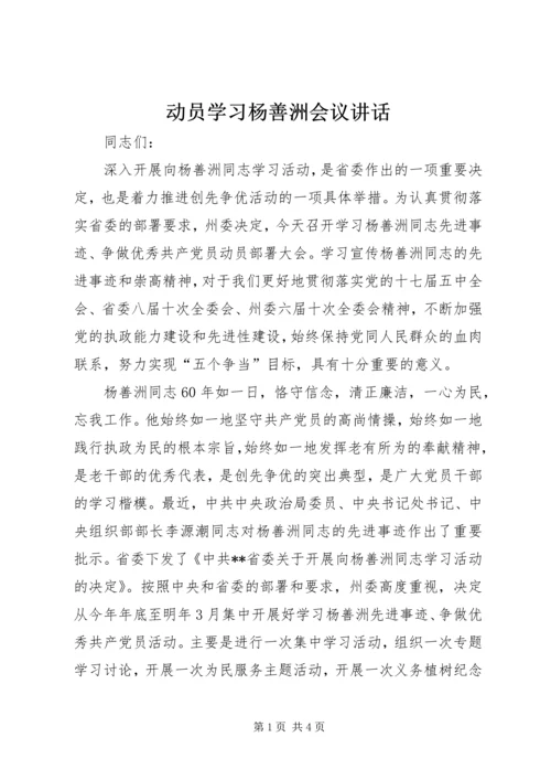 动员学习杨善洲会议讲话 (2).docx