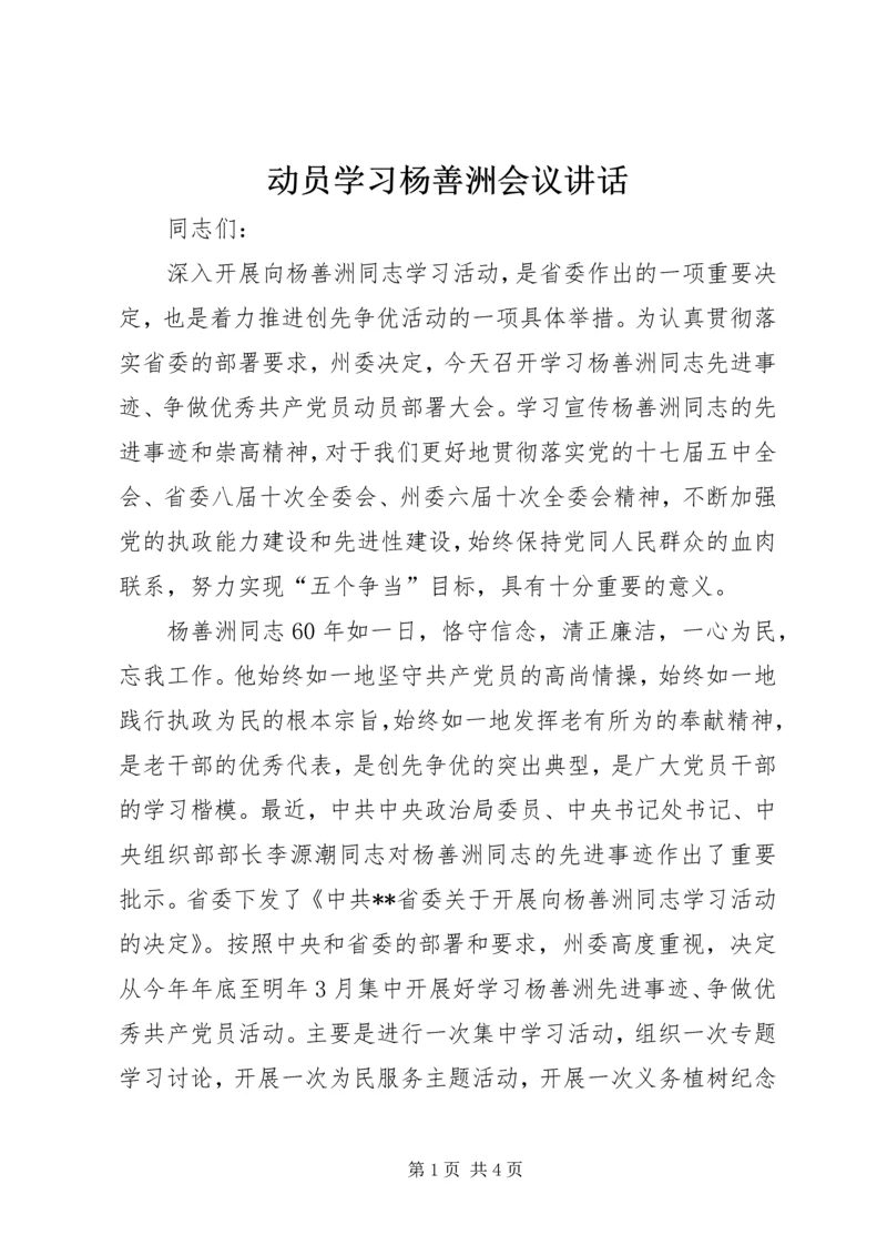 动员学习杨善洲会议讲话 (2).docx